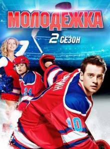 Молодёжка (2 сезон)