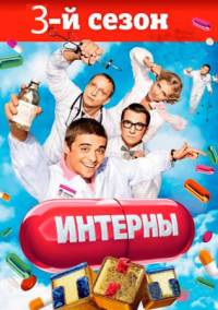Интерны (3 сезон)