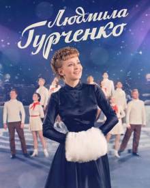Постер Людмила Гурченко