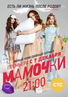 Постер Мамочки (1 сезон)