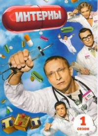 Интерны (1 сезон)