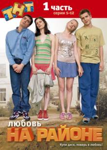 Постер Любовь на районе (1 сезон)