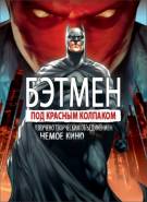 Постер Бэтмен: Под красным колпаком