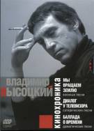 Постер Владимир Высоцкий. Кинохроника