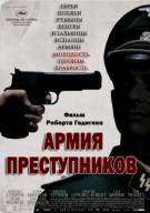 Постер Армия преступников