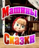 Постер Машины сказки (добавлены все серии)