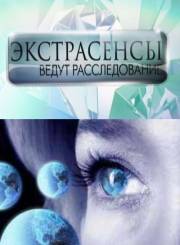 Постер Экстрасенсы ведут расследование (3 сезон, 15 серия) 25.05.2012