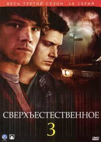 Постер Сверхъестественное (3 сезон)