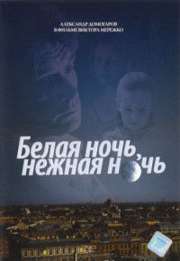 Постер Белая ночь, нежная ночь