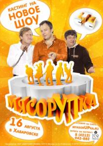 МясорУПка (все выпуски шоу от «Уральских Пельменей»)