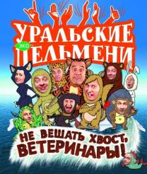 Постер Шоу Уральских пельменей: Не вешать хвост, ветеринары!