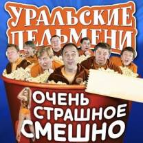 Постер Шоу Уральских пельменей: Очень страшное смешно