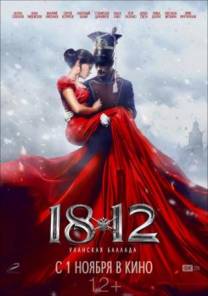 Постер 1812: Уланская баллада