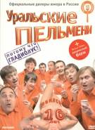 Постер Шоу Уральских пельменей: 16 лет. Юбилейный выпуск «Потому что гладиолус»