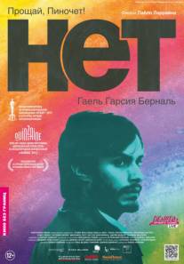 Постер Нет (Трейлер на русском)