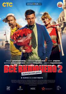 Постер Всё включено 2 (Трейлер)