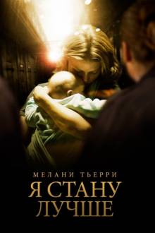 Постер Я стану лучше (Трейлер на русском)