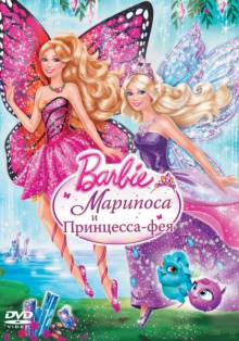 Постер Барби: Марипоса и Принцесса-фея