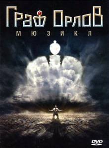 Мюзикл «Граф Орлов»