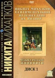 Постер Сентиментальное путешествие на мою Родину. Музыка русской живописи (все серии)