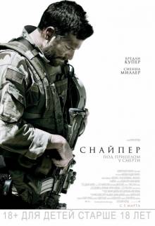 Постер Снайпер (Американский снайпер)