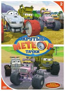 Постер Метеор и крутые тачки