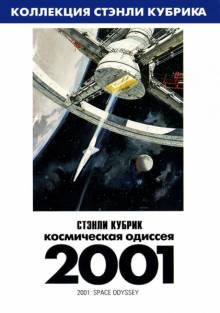 Постер 2001 год: Космическая одиссея