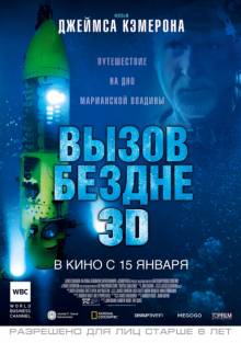 Постер Вызов бездне 3D