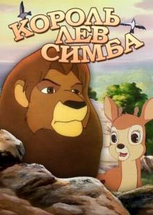 Постер Симба: Король-лев. Последняя битва