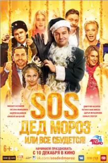 Постер SOS, Дед Мороз или Все сбудется!