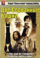 Властелин колец: Две сорванные башни (Гоблин)