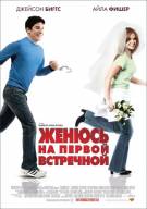 Постер Женюсь на первой встречной (Изумительная свадьба)