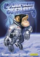 Постер Мартышки в космосе (Космические обезьянки)