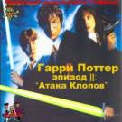 Постер Гарри Поттер, эпизод II: Атака Клопов (Студия "Гонфильм")