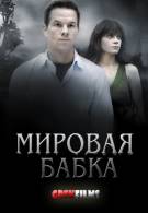 Постер Мировая Бабка (grekfilms)