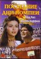 Постер Последние дни Помпеи