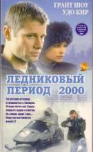 Постер Ледниковый период 2000