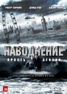 Постер Наводнение: ярость стихии