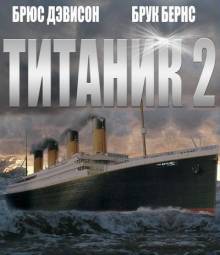 Постер Титаник 2 (Айсберг)