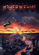 Постер Магма: Вулканическое бедствие (Извержение)