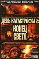 Постер День катастрофы 2: Конец света