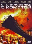 Постер Столкновение с кометой (Полярная буря)