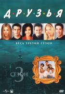 Постер Друзья (3 сезон, все серии, 49-73)
